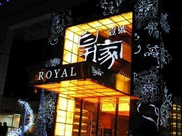 留坝高档KTV妹子质量哪家好-皇家壹号KTV高档娱乐体验