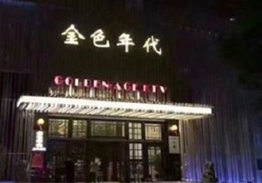 留坝KTV陪唱男公关哪家最便宜-金色年代KTV便宜消费点评